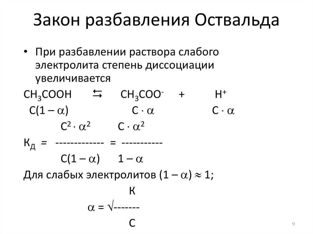 Закон - разбавление - оствальд
 - большая энциклопедия нефти и газа, статья, страница 1