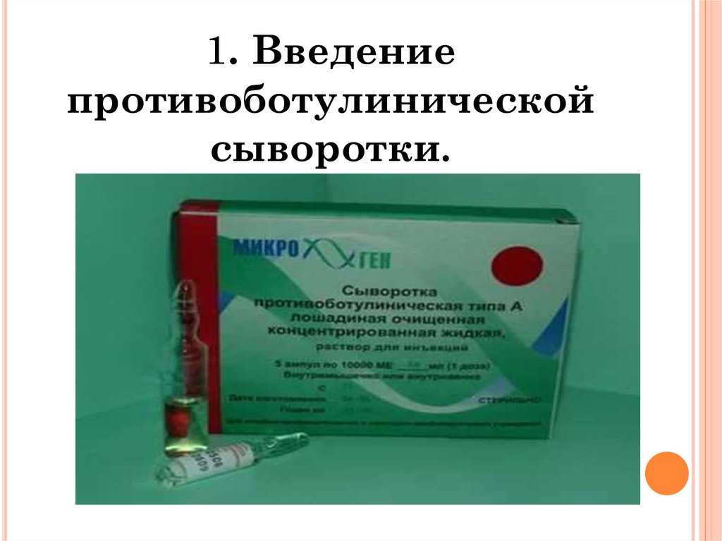 Техника введения противоботулинической сыворотки. принципы терапии противоботулинической сывороткой