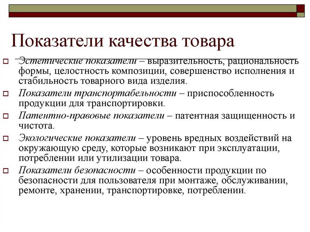Качественная характеристика товаров. качественные характеристики комплектующие имеют высшие качественные характеристики