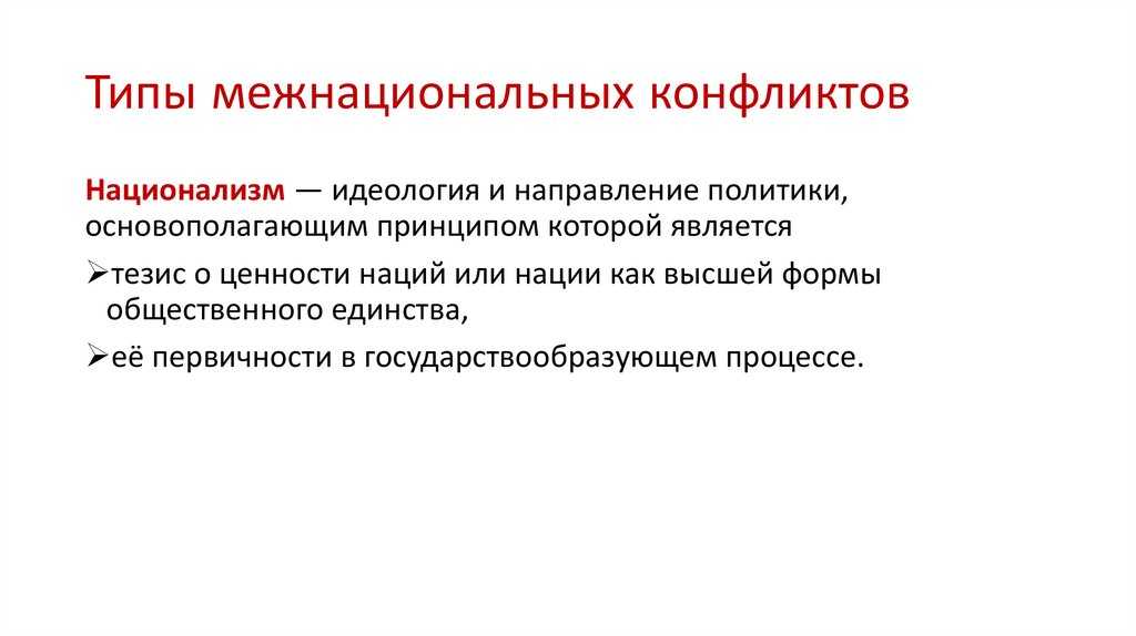 Межнациональные конфликты - виды, причины и пути решения