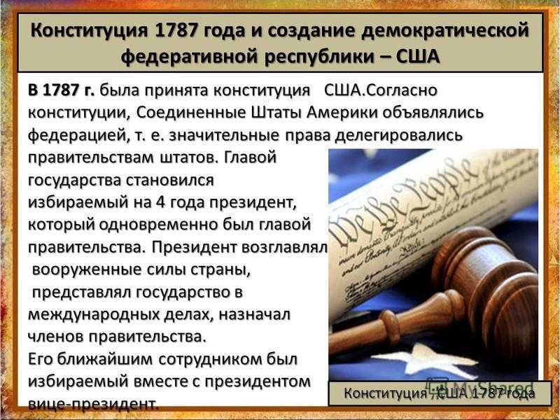 Конституция сша 1787 г.