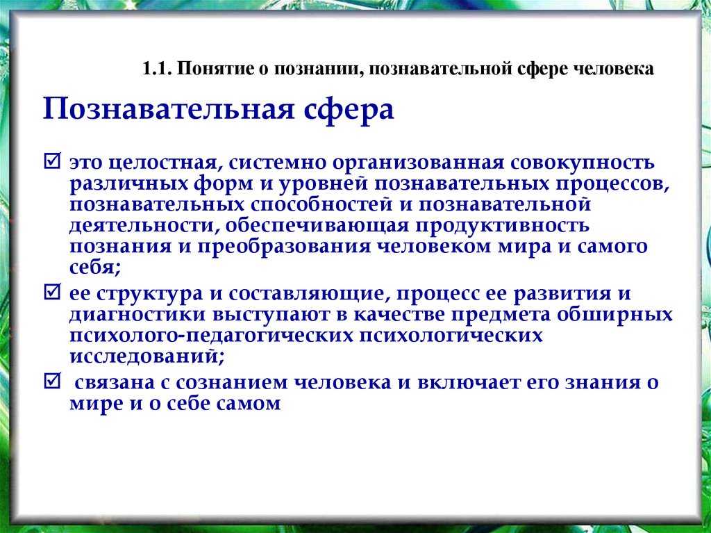 Общая характеристика познавательной сферы человека. проблема выделения отдельных познавательных процессов. их феноменология и функции. «образ мира» и проблема изучения познания в психологии.
