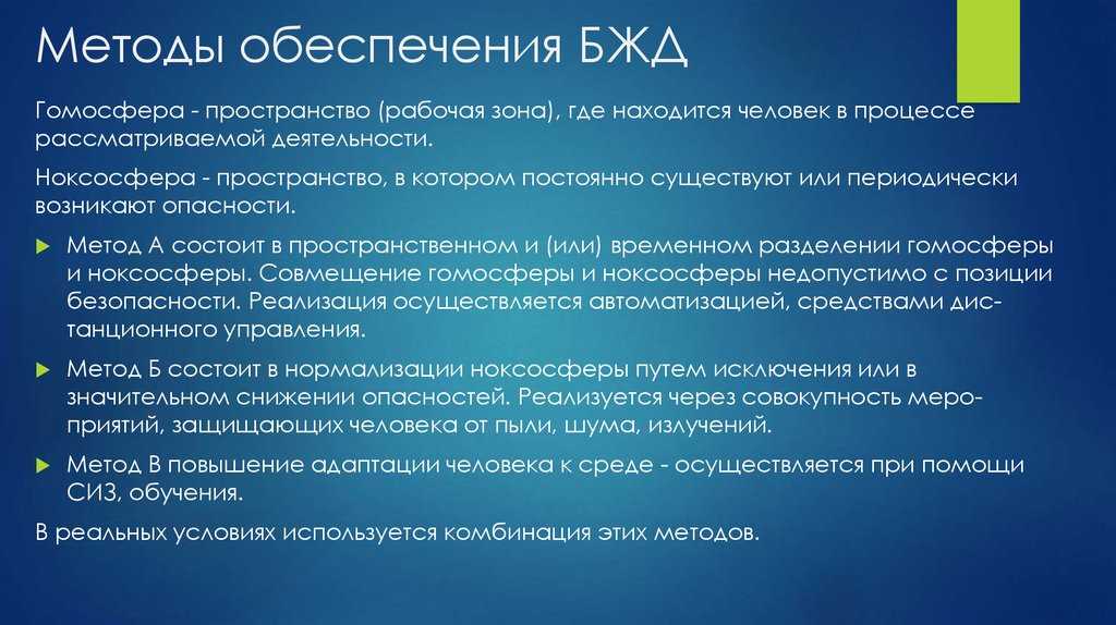Безопасность жизнедеятельности. основные понятия бжд. принципы и методы достижения безопасности
