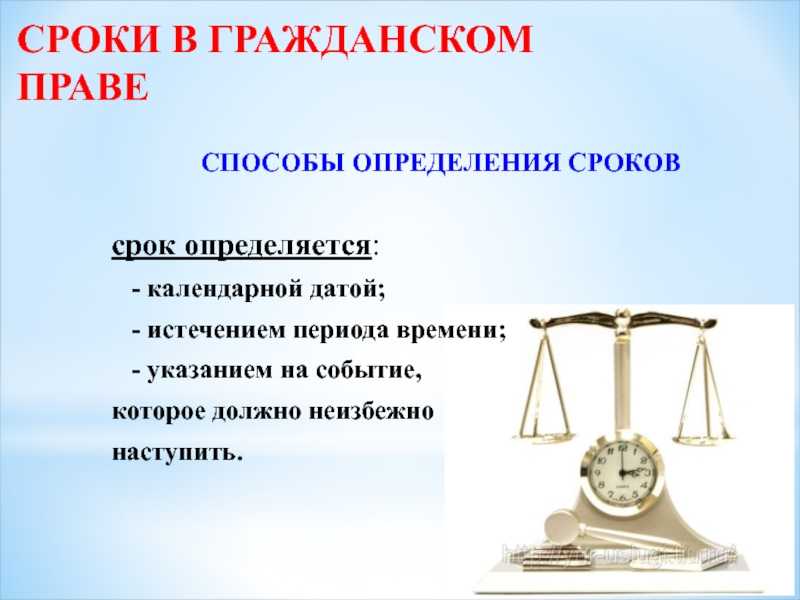 Сроки в гражданском праве - гражданское право (суханов е.а., 2008)