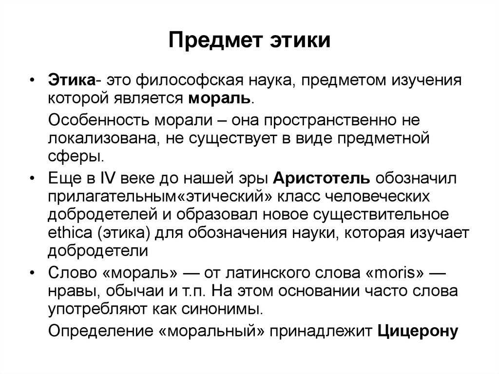 История развития этики кратко