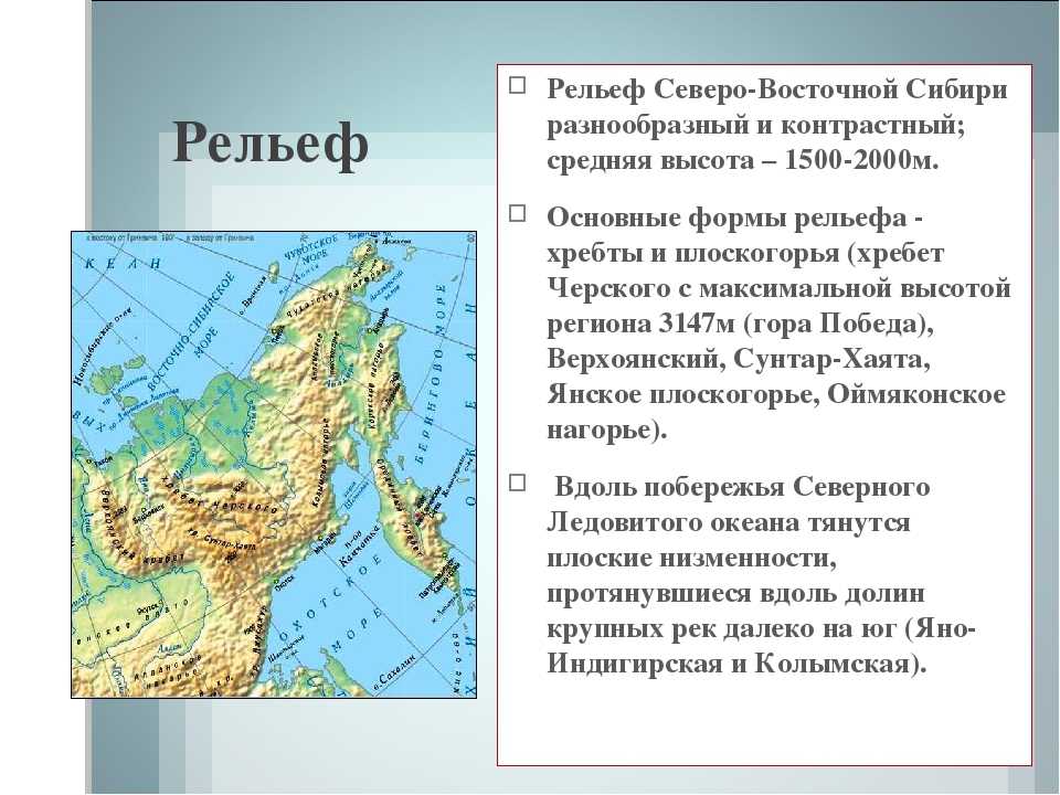 Восточная сибирь характеризуется климатом. Географическое положение Восточной Сибири 8 класс география. Географическое положение Северо Восточной Сибири. Географическое положение Восточной Сибири 8 класс. Тип рельефа Северо Восточной Сибири.