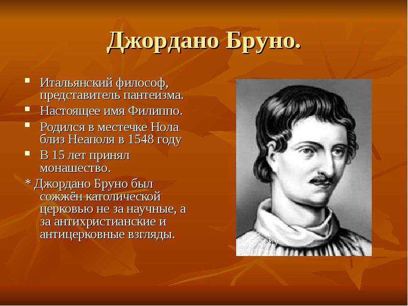 Биография джордано бруно: идеи, открытия, за что сожгли на костре монаха-философа?
