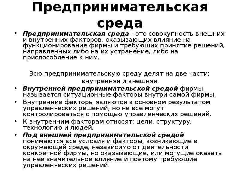 Предпринимательская среда