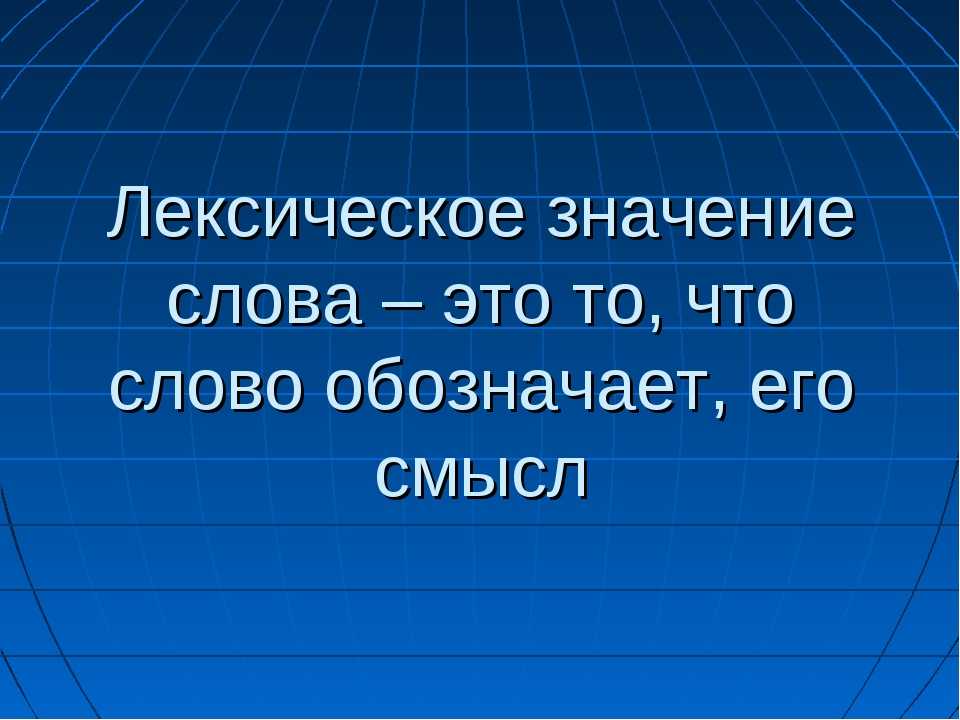 Что такое лексическое значение слова | видеурок