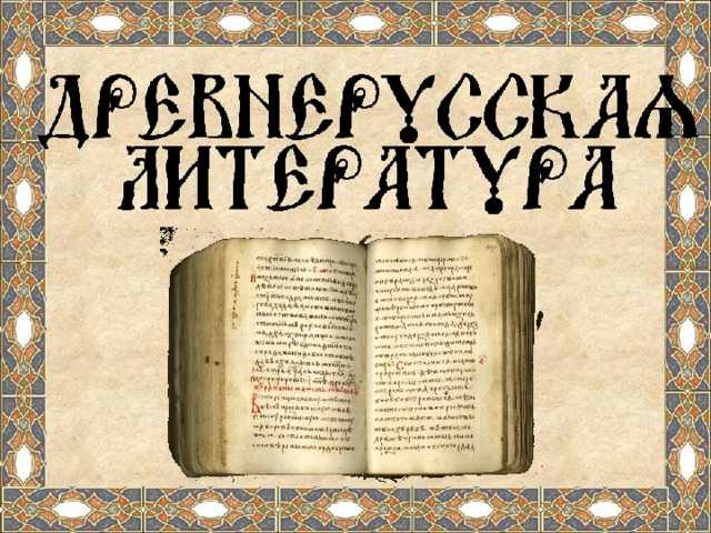 Древнерусская литература – характерные особенности