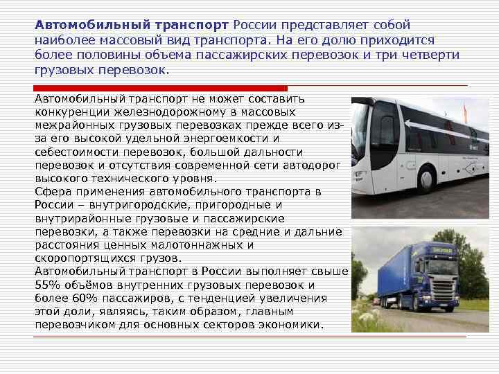Какие экономические преимущества делают автомобиль основным видом городского транспорта кратко