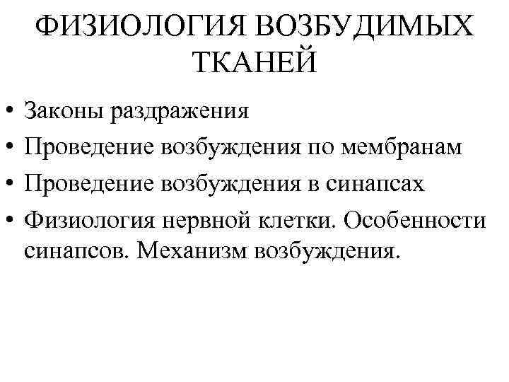 Законы раздражения возбудимых тканей. нормальная физиология