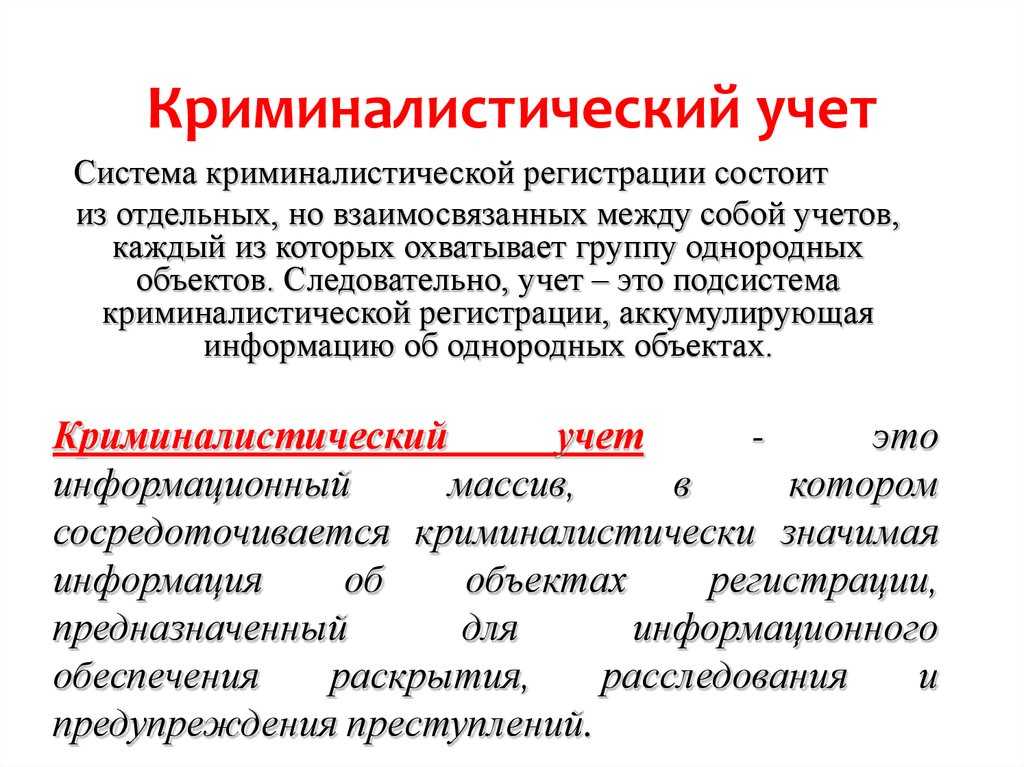 Использование криминалистических учетов в расследовании преступлений