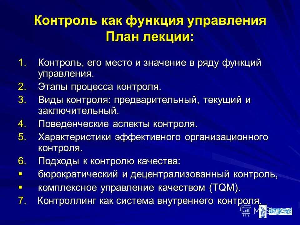 Контроль как функция управления
