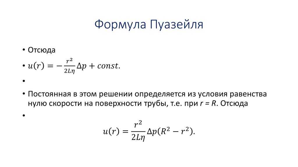 Ответы к экзаменам по курсу гидравлика - формула пуазейля