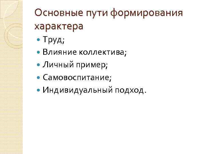 Характер: биологические предпосылки, прижизненное формирование. характер и личность