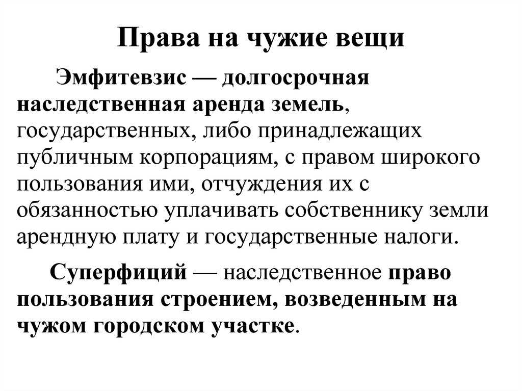 Права на чужие вещи