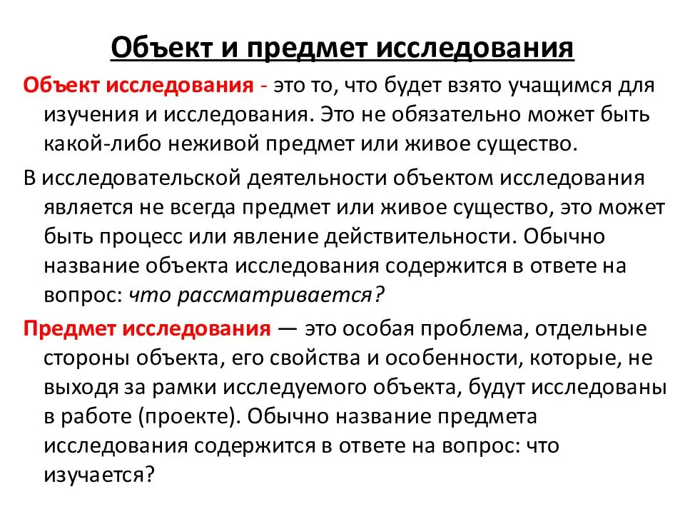 Объект и предмет исследования - в чём разница?
