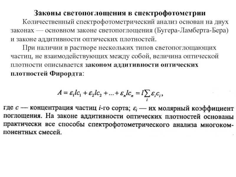 Основной закон светопоглощения кратко