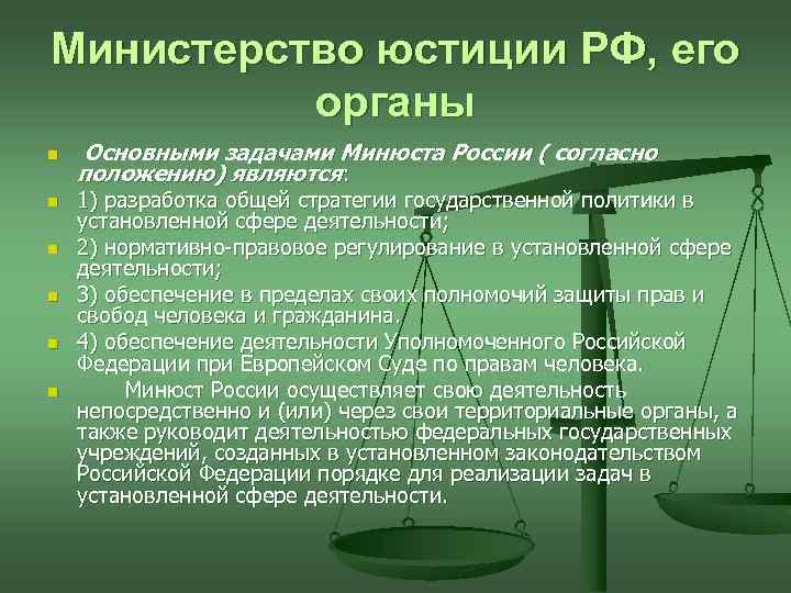 Министерство юстиции рф