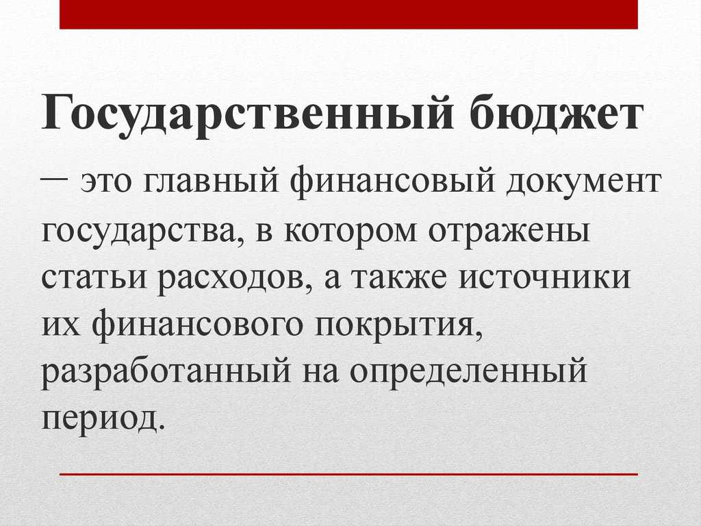 Теория по теме «государственный бюджет»  edu-ege