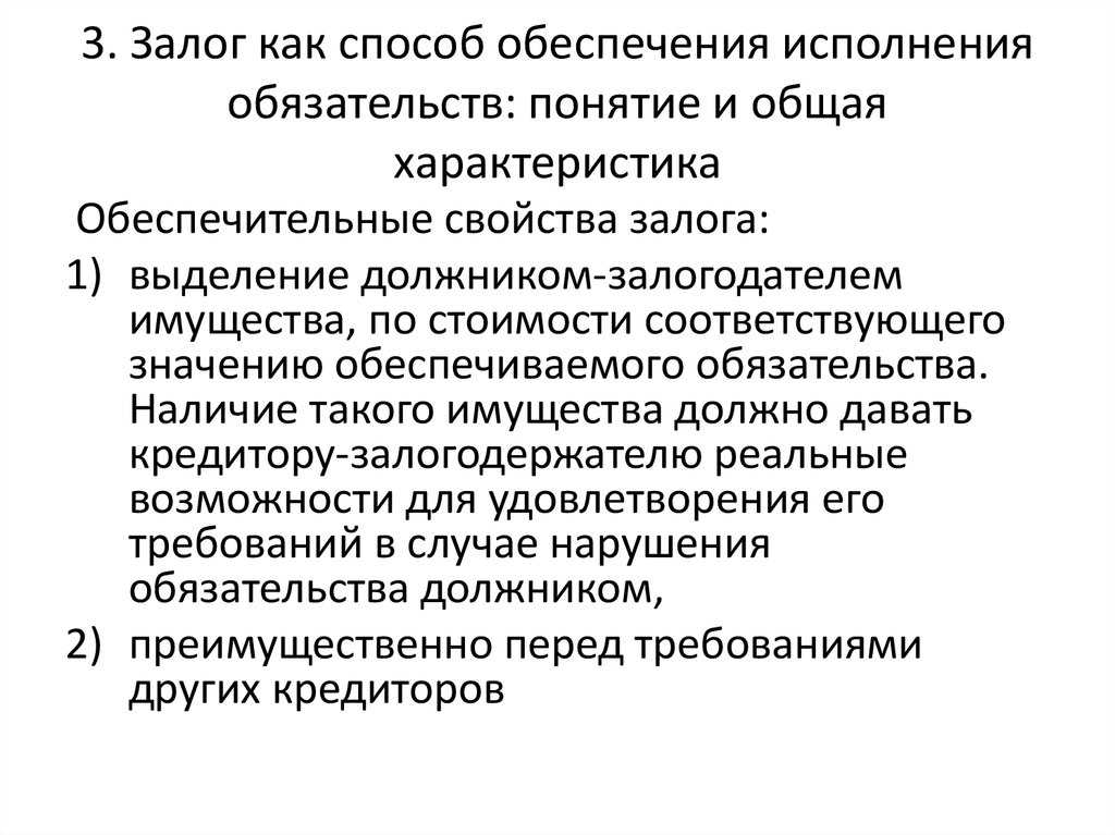 Залог как способ обеспечения исполнения обязательств в российском гражданском праве