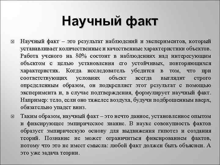 Научный факт это