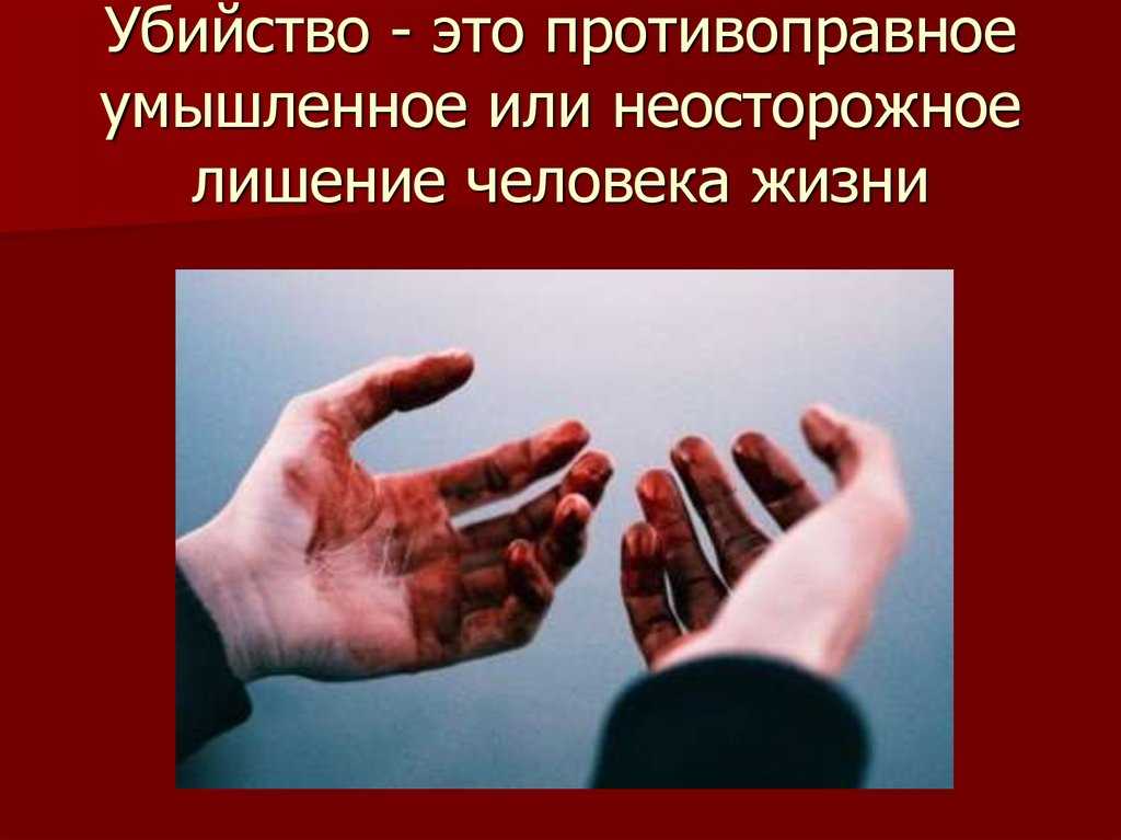 Преступления против жизни