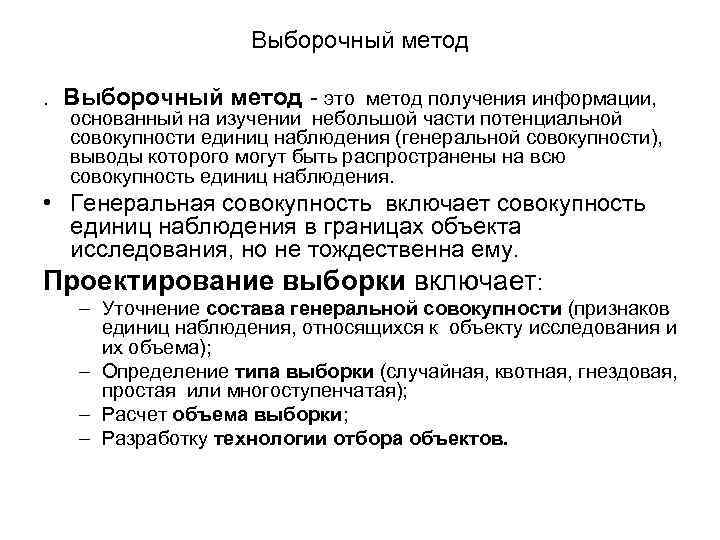 Выборочный метод