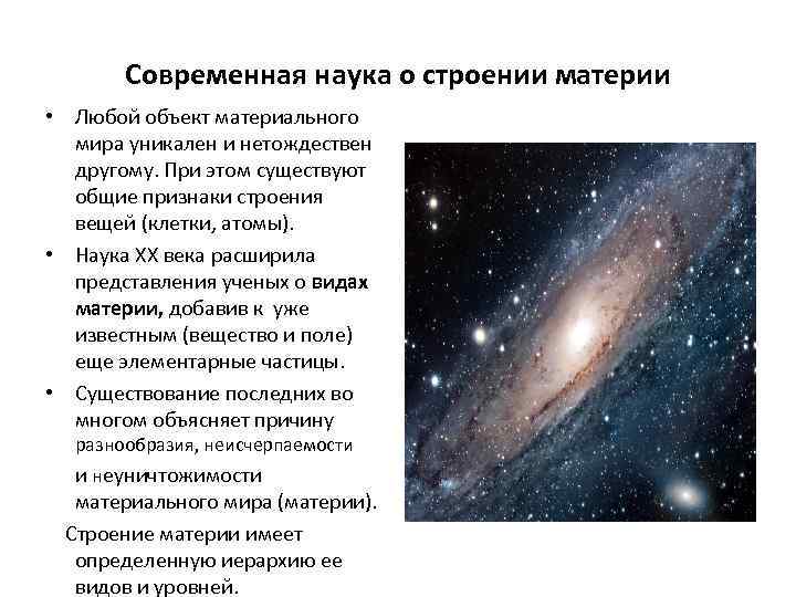 Пространство и время - формы существования материи. виды материи