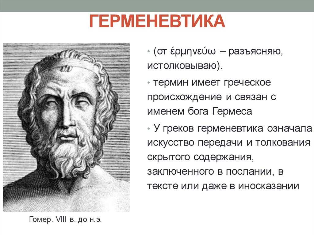Герменевтика - готовый реферат