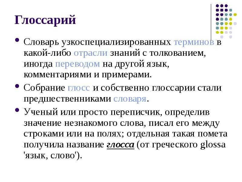 Глоссарий - а