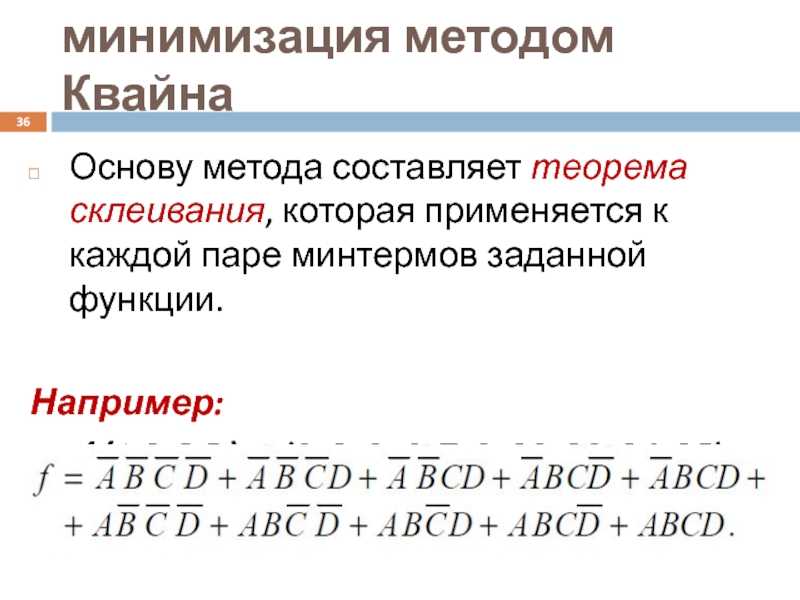 Минимизация логических функций методом квайна – мак-класки метод карно позволяет минимизировать логические функции с относительно малым числом переменных. - презентация