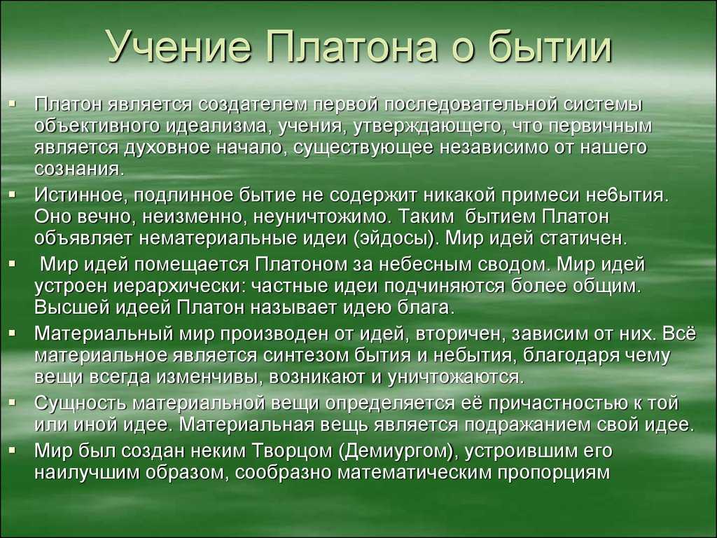 Учение платона о бытии и познании