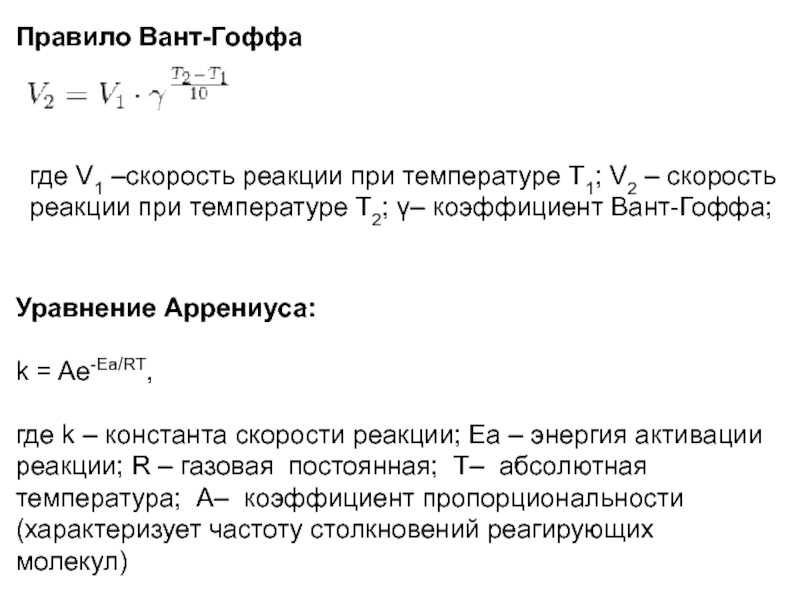 Уравнение аррениуса правило вант гоффа