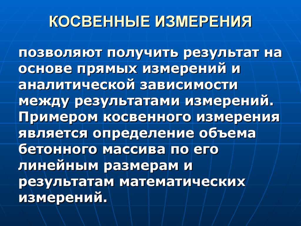 Прямые и косвенные измерения в физике