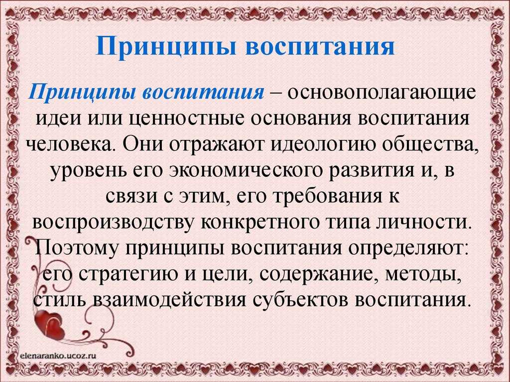 Принципы и методы воспитания ребенка в семье. воспитателям детских садов, школьным учителям и педагогам - маам.ру
