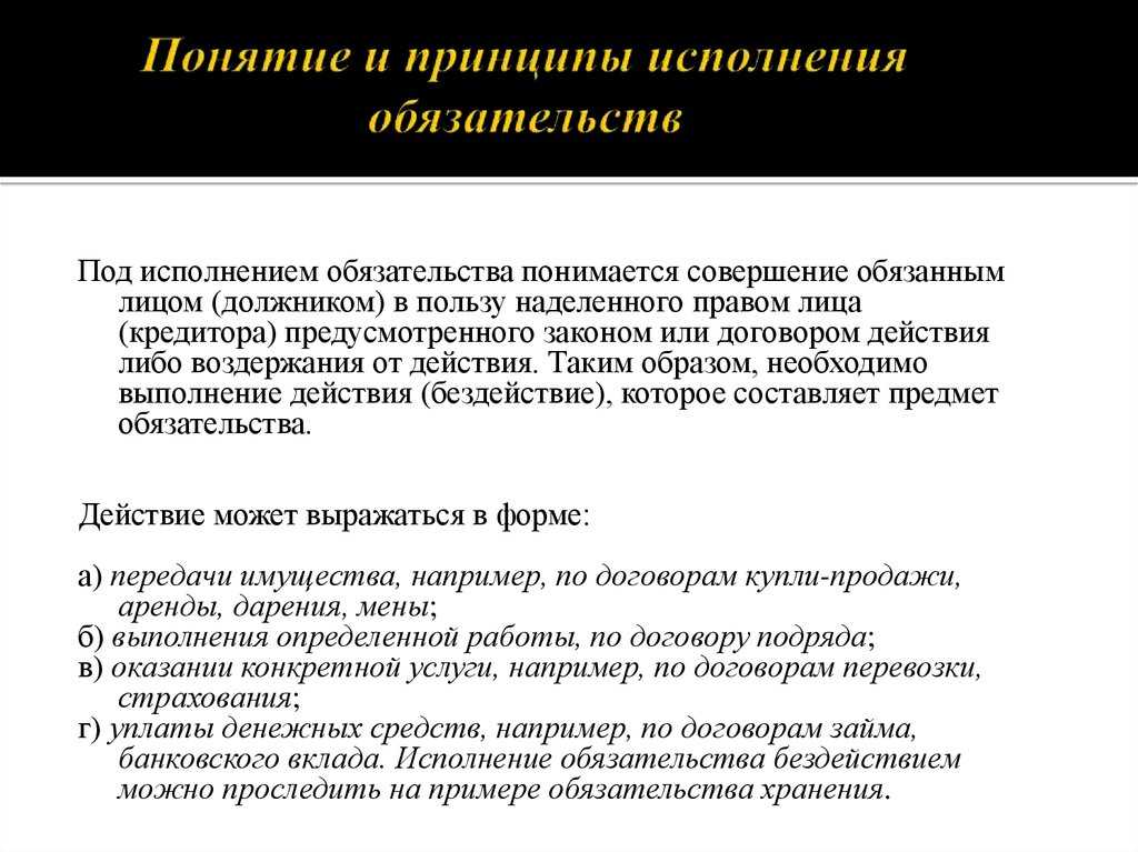 Исполнение обязательств