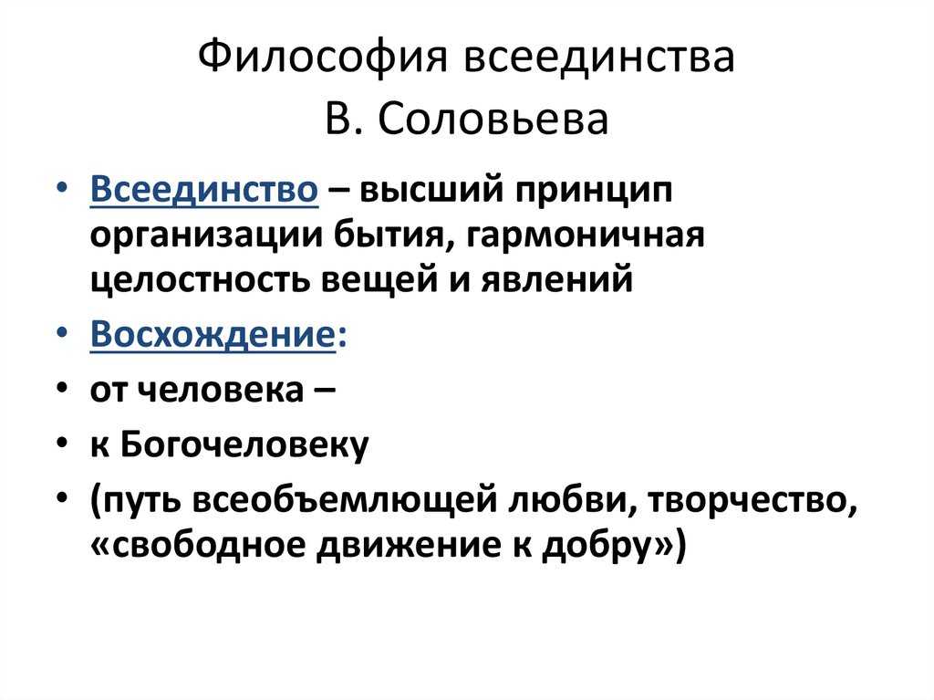 Философия всеединства в с соловьева презентация