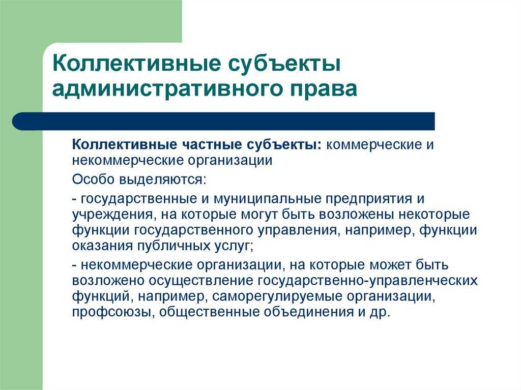 Понятие и  система субъектов административного права - административное право российской федерации (попов л.л., 2019)