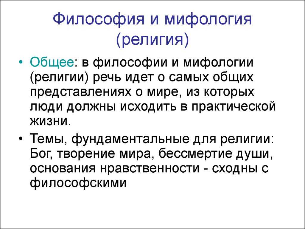 Философия и религия