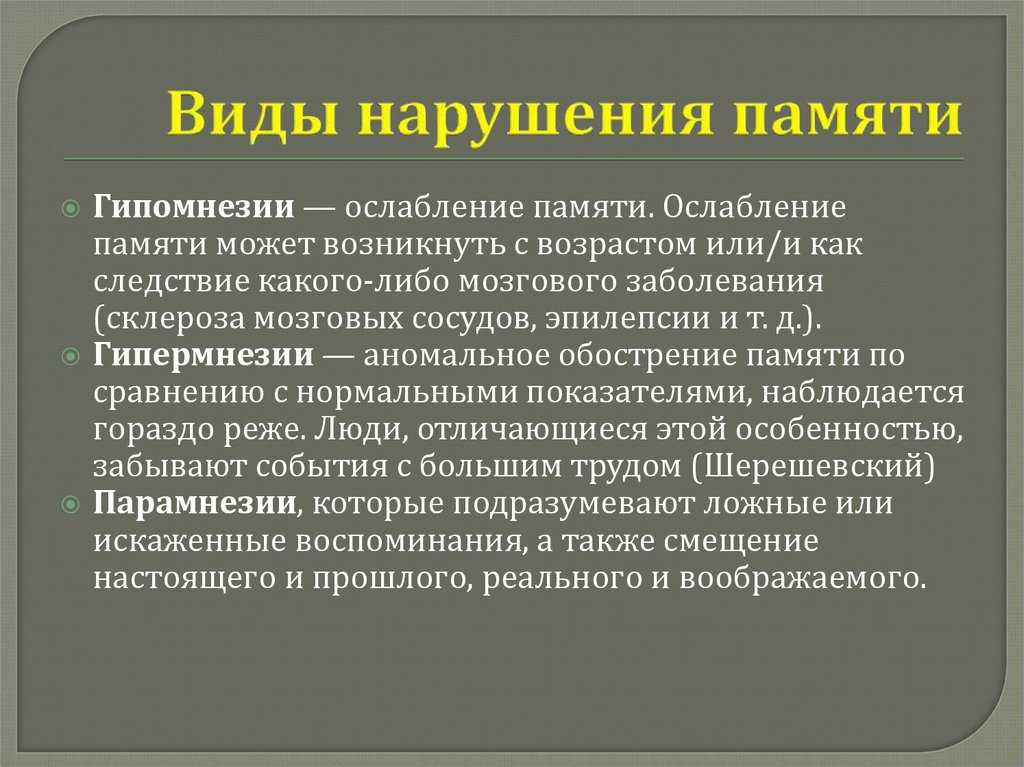 Индивидуальные особенности памяти