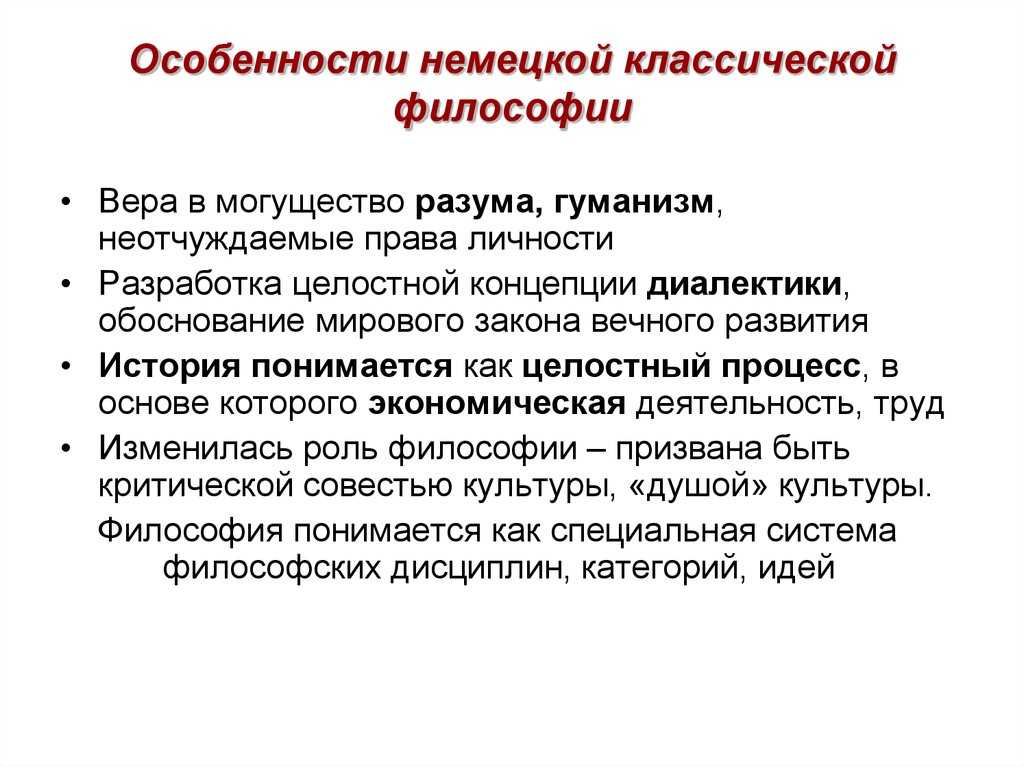Немецкая классическая философия