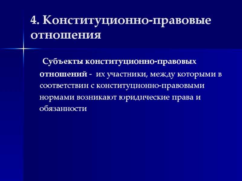 Конституционно-правовые отношения: понятие, характеристика, основные виды