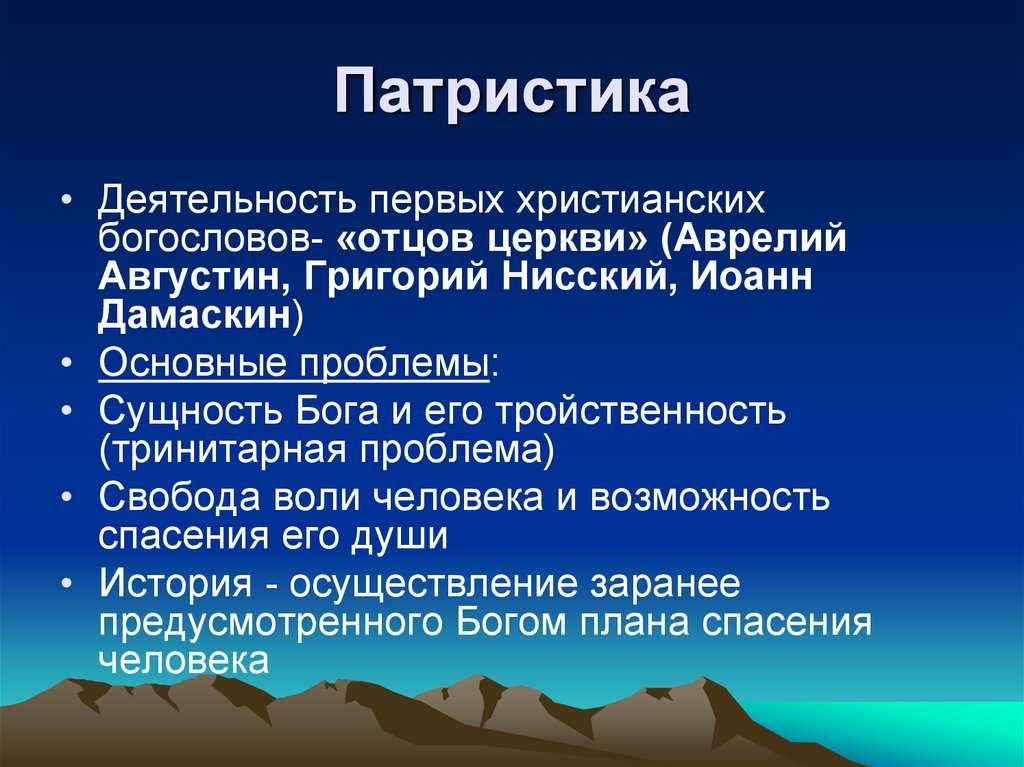 Философия отцов церкви. патристика