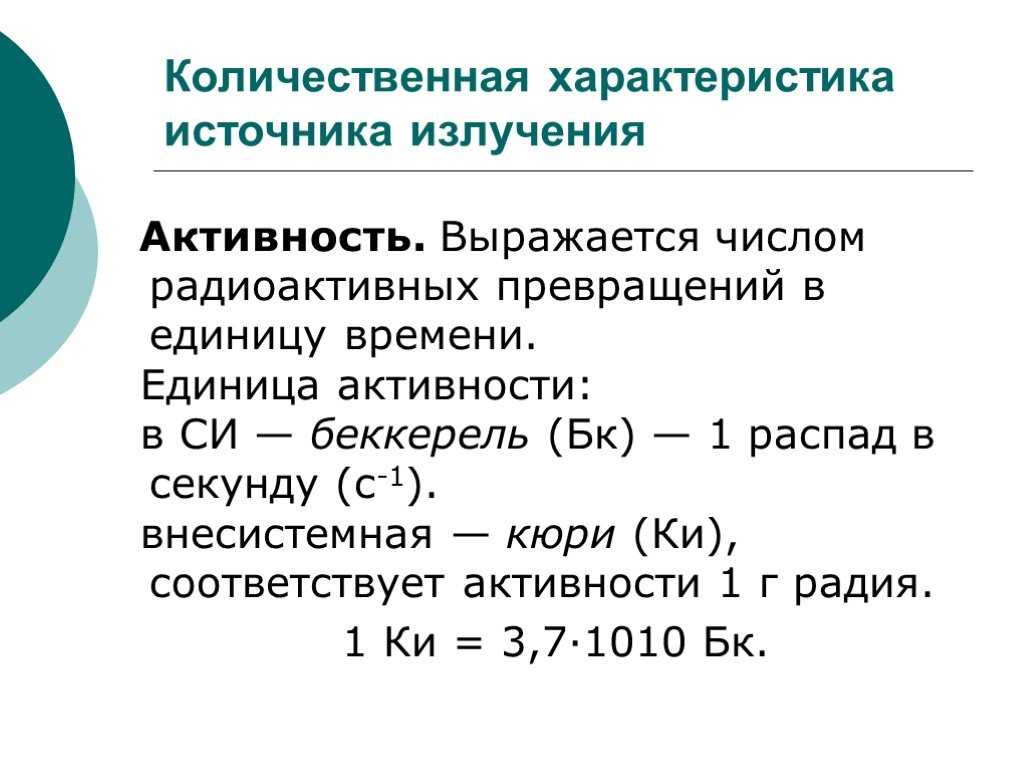 Активность радиоактивного источника