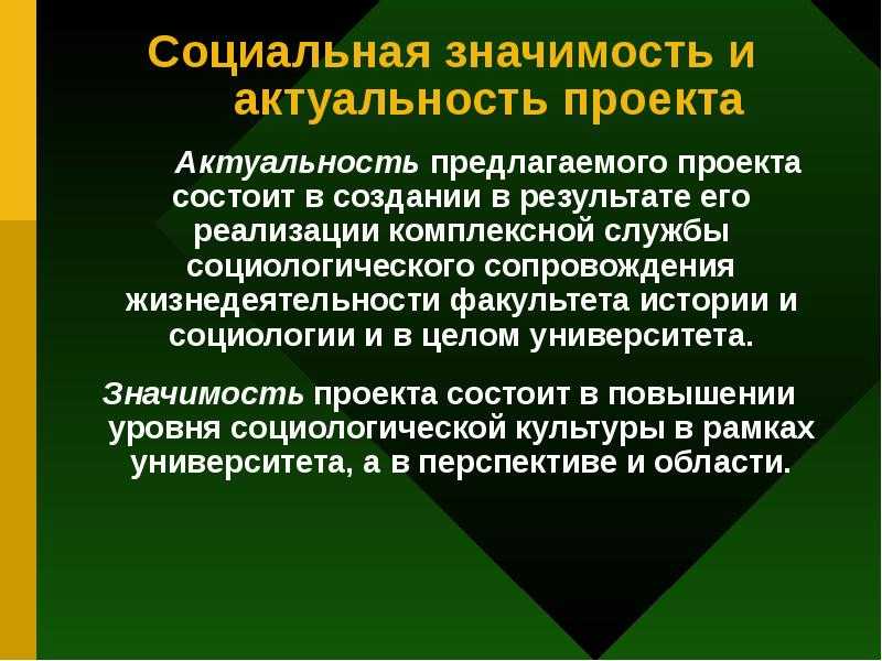Социальная значимость проекта: как она определяется и зачем это важно