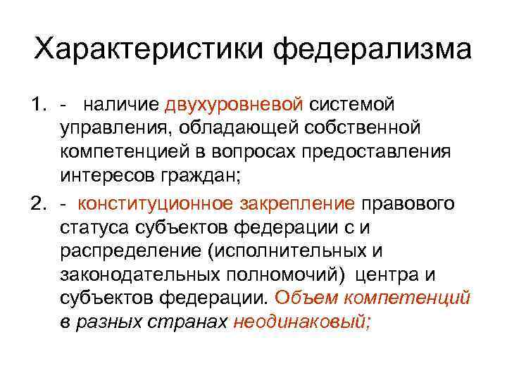 Понятие и принципы российского федерализма