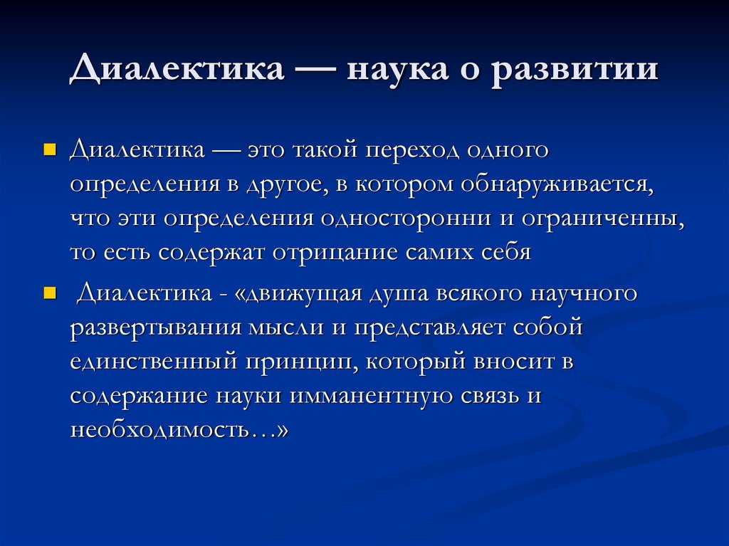 Диалектика: принципы, законы, категории