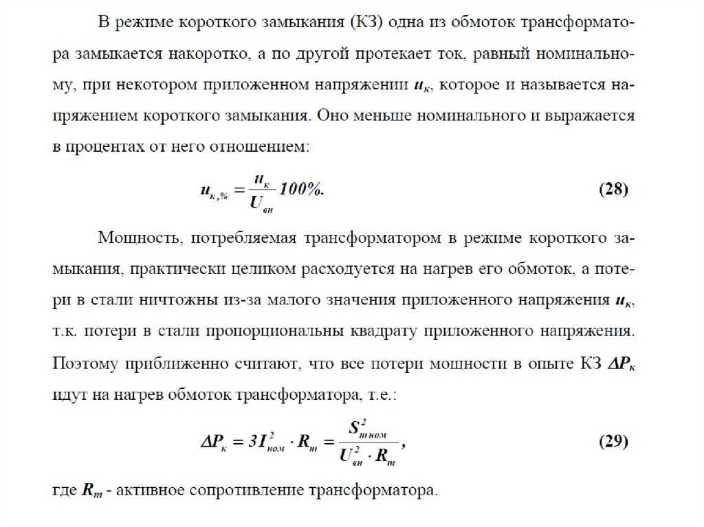 Опыт короткого замыкания трансформатора: как проводится, измерение сопротивления, напряжения и потерь